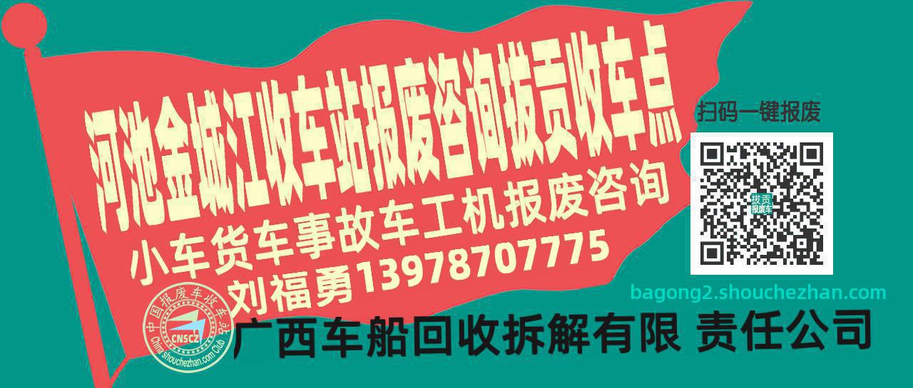 河池金城江报废车收车站拔贡收车点